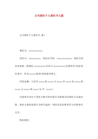 公司委托个人委托书七篇