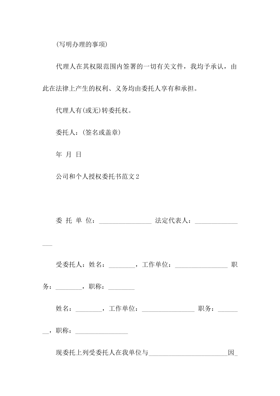 公司和个人授权委托书范文_第2页