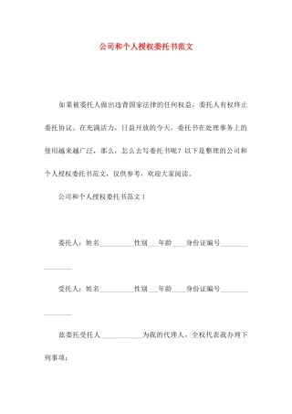 公司和个人授权委托书范文