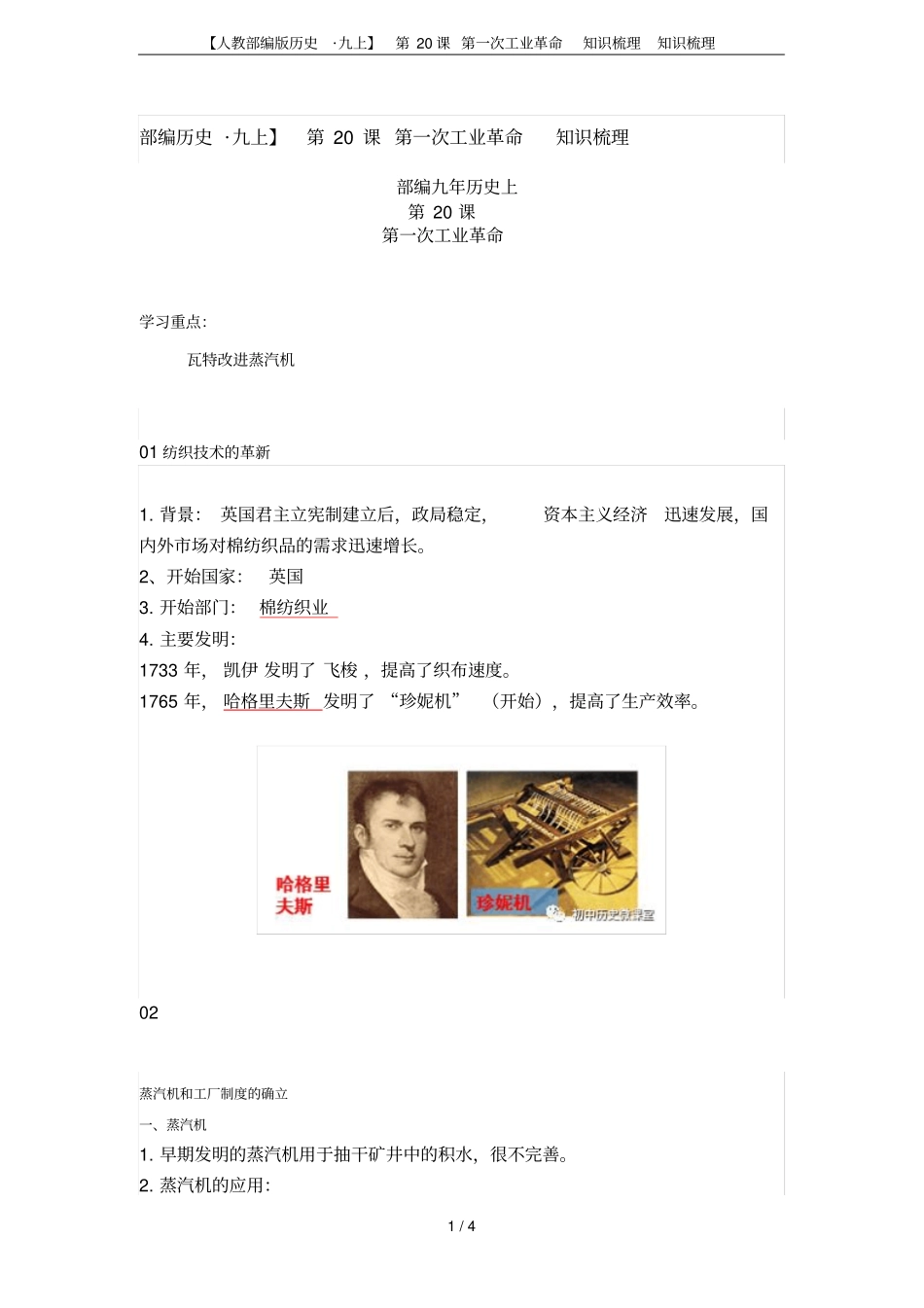 【人教部编版历史_九上】第20课第一次工业革命知识梳理知识梳理_第1页