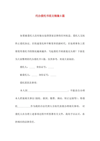 代办委托书范文锦集5篇