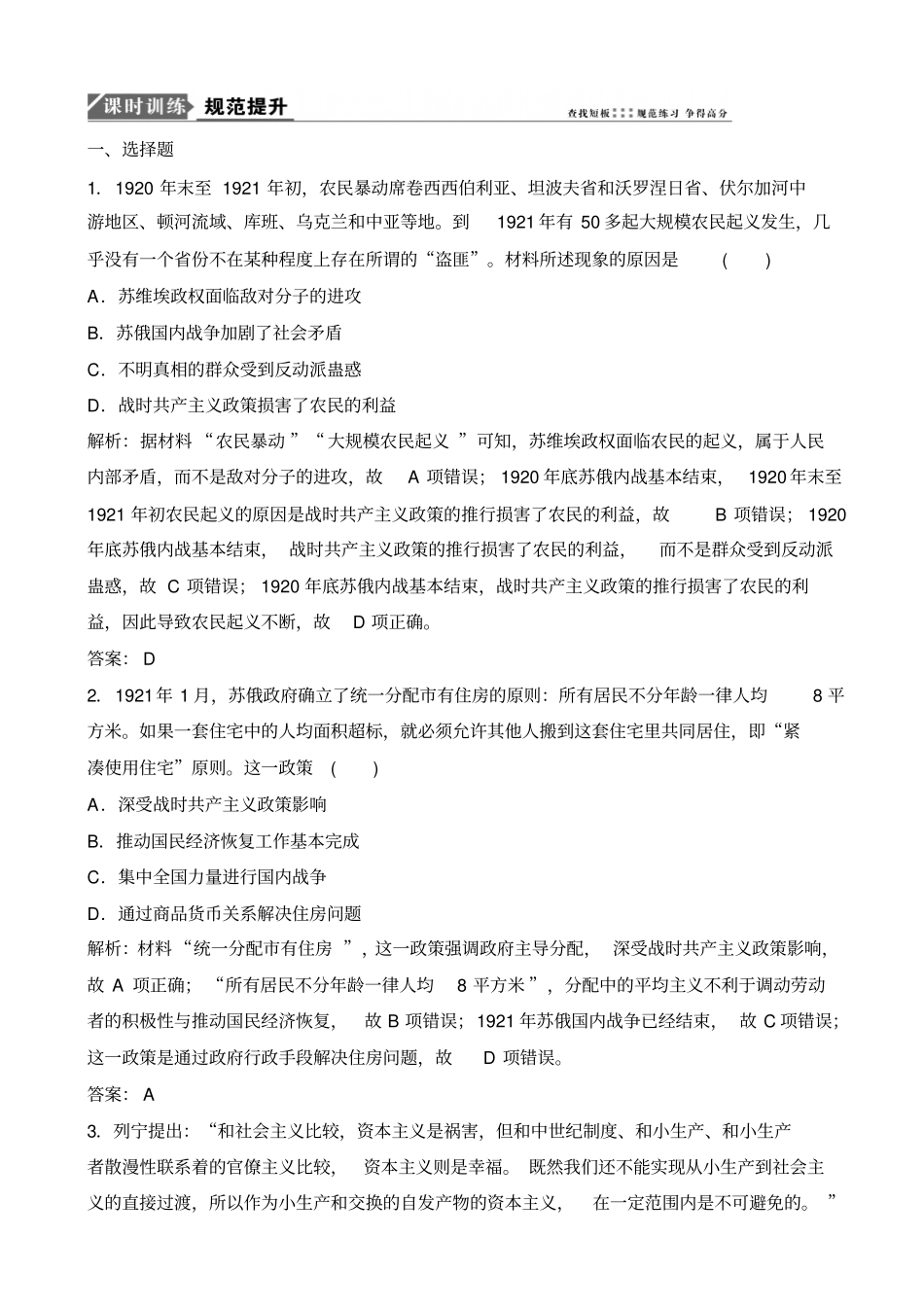 【人民版】2020高考历史一轮优化试题：专题十_第21讲_苏联的社会主义建设的经验与教训_含解析_第1页