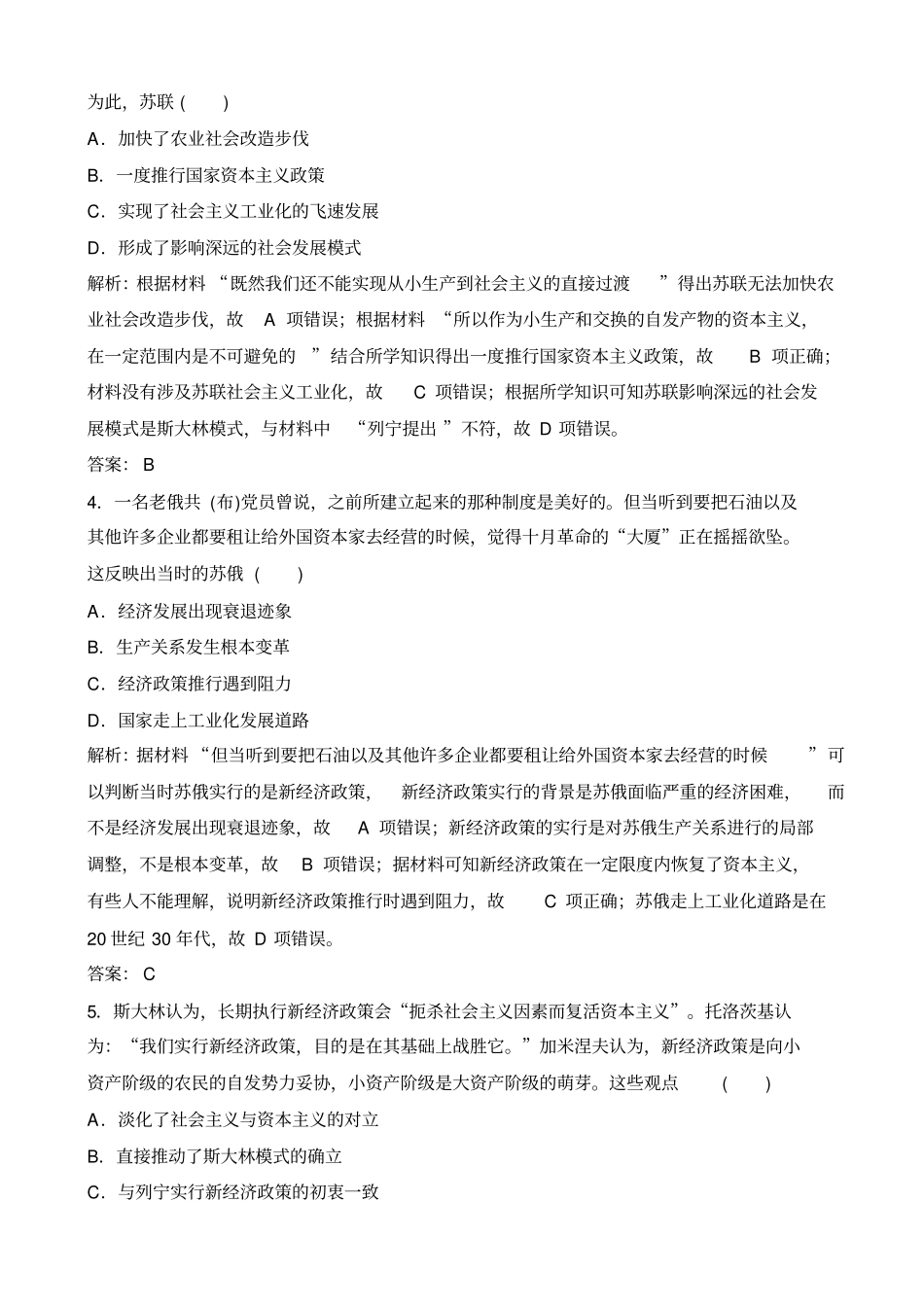 【人民版】2020高考历史一轮优化试题：专题十_第21讲_苏联的社会主义建设的经验与教训_含解析_第2页