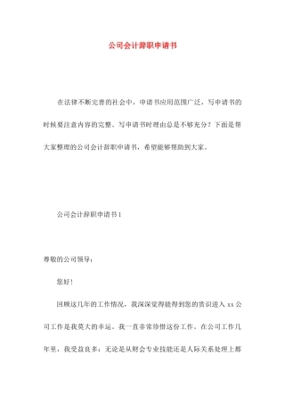 公司会计辞职申请书 (2)