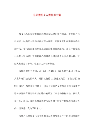 公司委托个人委托书三篇