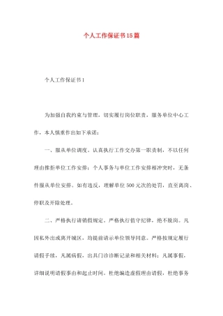 个人工作保证书15篇