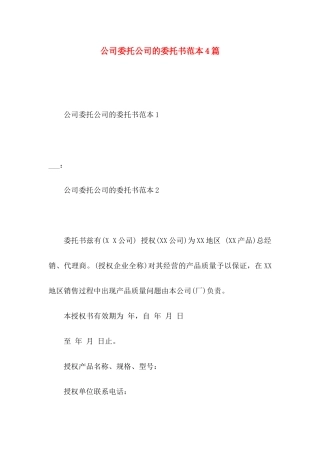 公司委托公司的委托书范本4篇