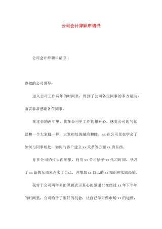公司会计辞职申请书