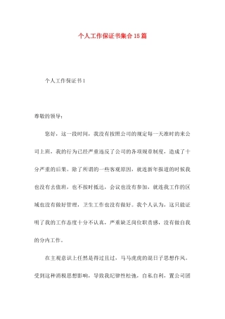 个人工作保证书集合15篇