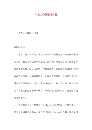 个人工作保证书六篇