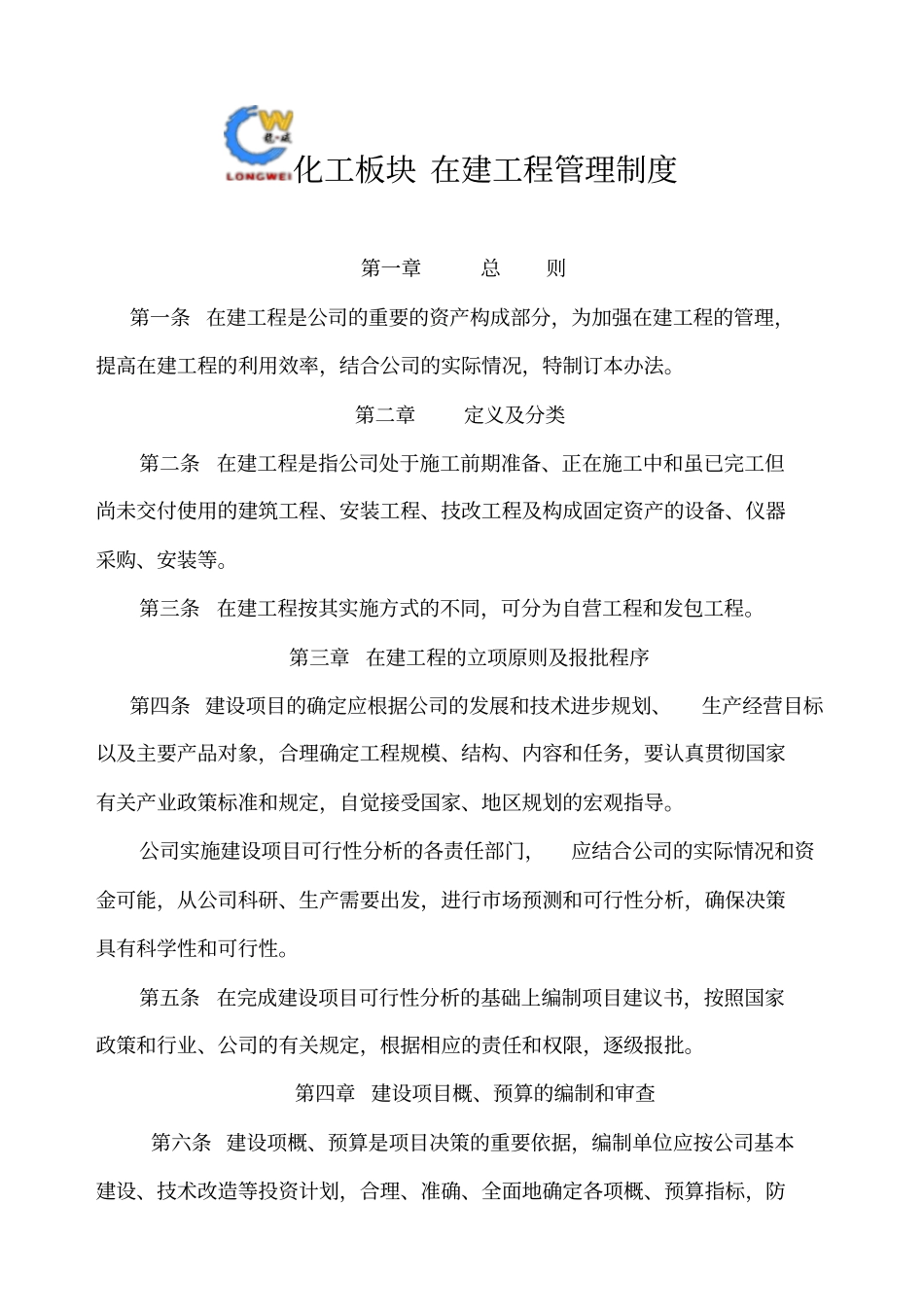 【企业制度】在建工程管理制度_第1页