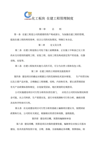 【企业制度】在建工程管理制度