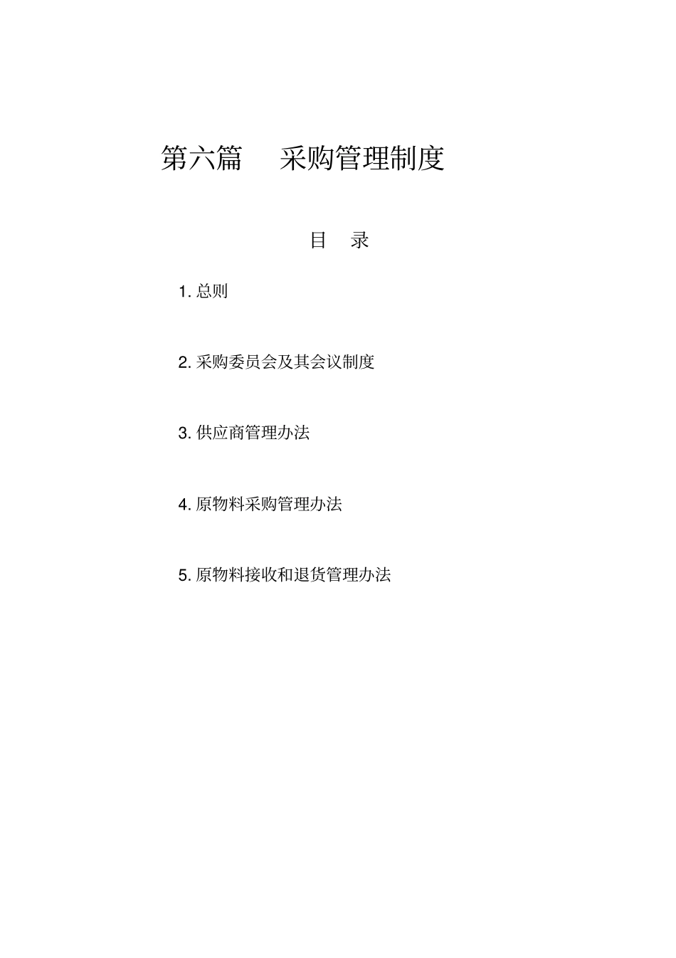 【企业管理】采购管理制度_第1页