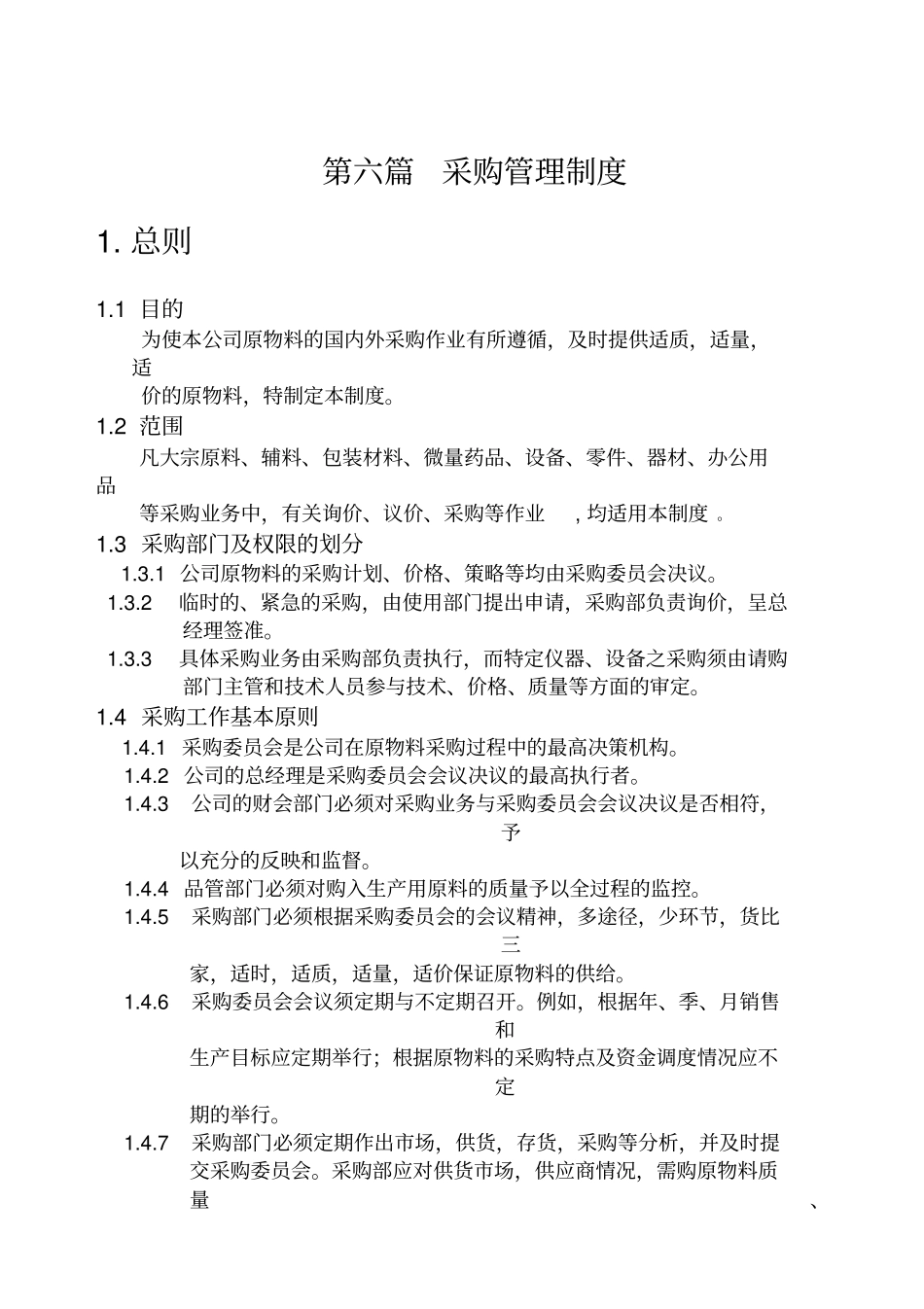 【企业管理】采购管理制度_第2页