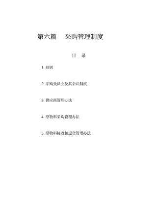 【企业管理】采购管理制度
