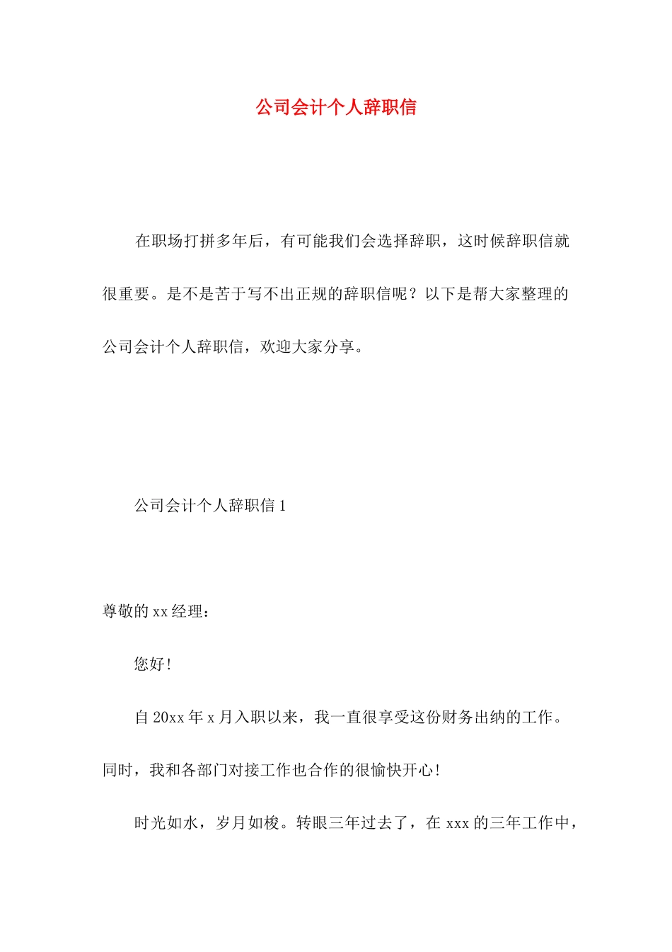 公司会计个人辞职信 (2)_第1页