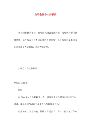 公司会计个人辞职信 (2)
