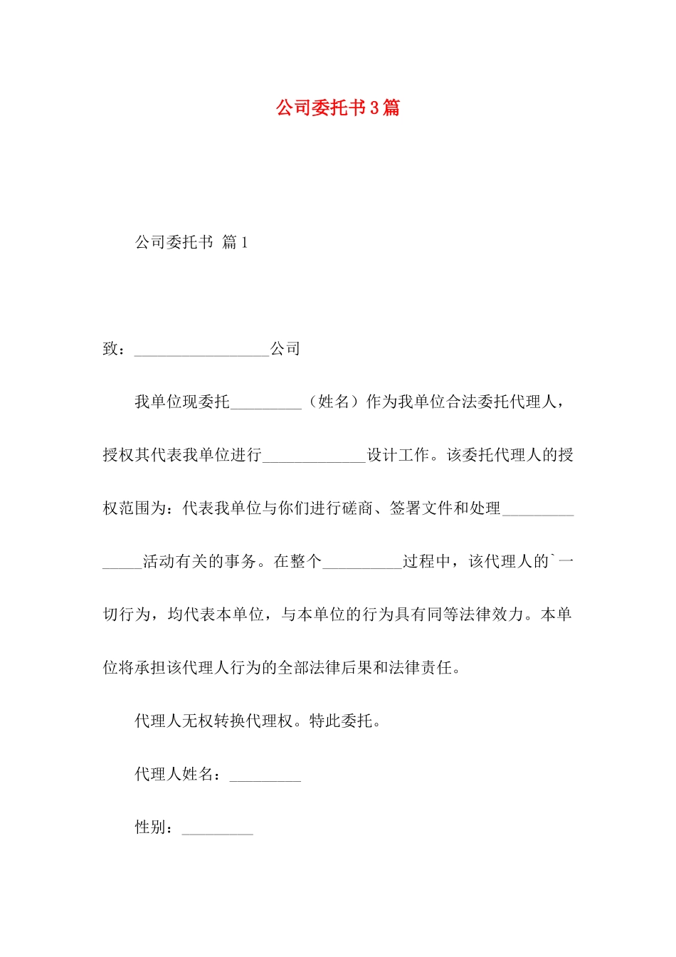 公司委托书3篇 (2)_第1页