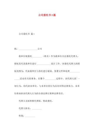 公司委托书3篇 (2)