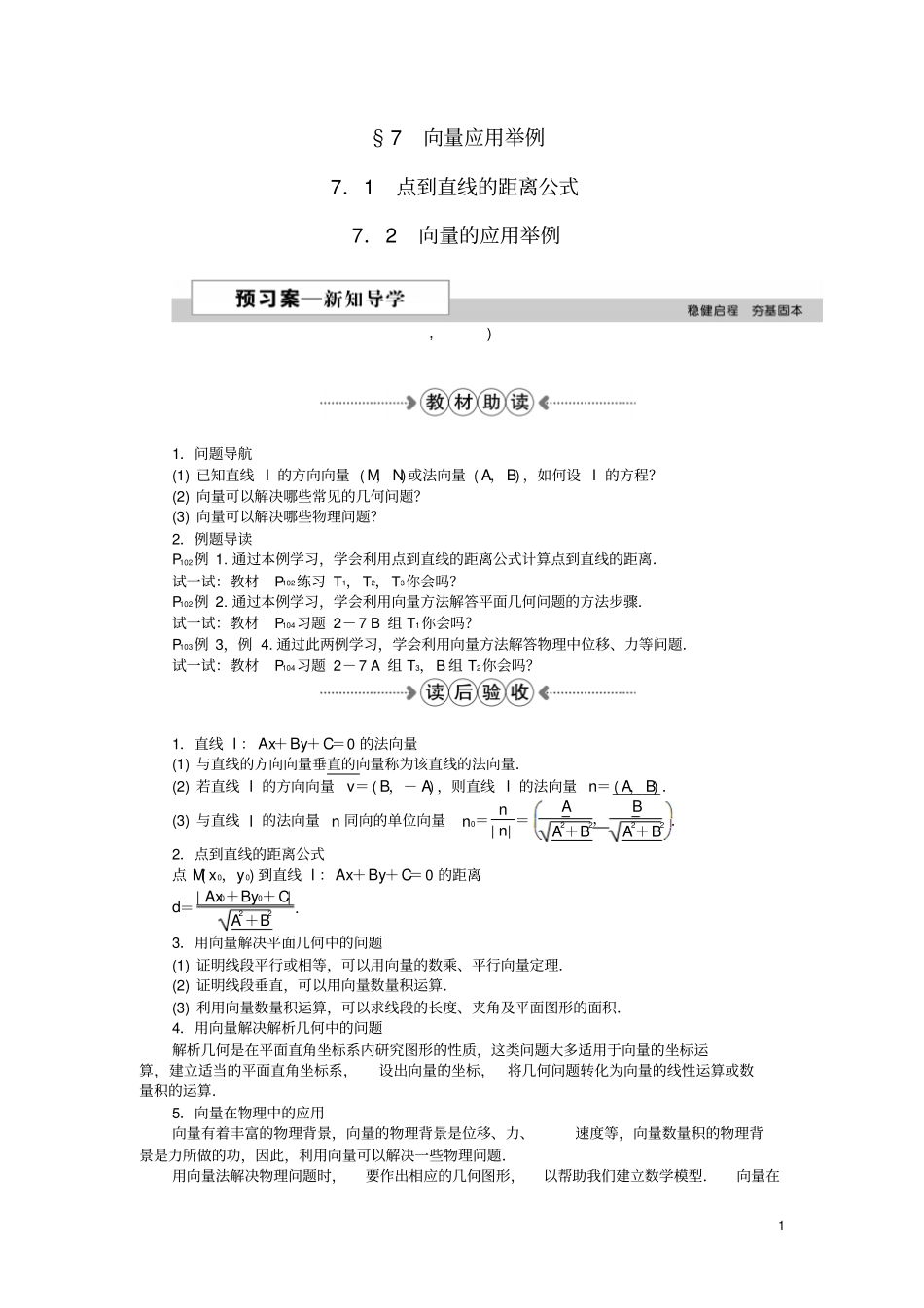 【优化方案】2016高中数学平面向量71点到直线的距离公式、72向量的应用举例新人教A版必修4模板_第1页