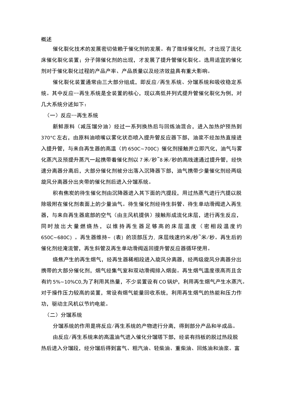 催化裂化的装置简介及工艺流程_第1页