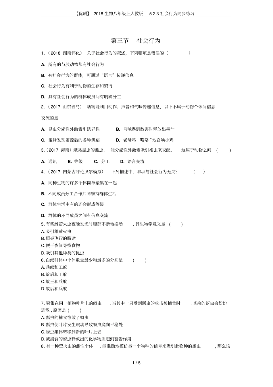 【优质】2018生物八年级上人教版3社会行为同步练习_第1页