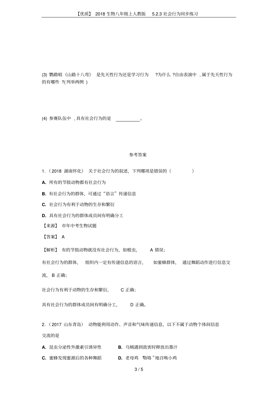 【优质】2018生物八年级上人教版3社会行为同步练习_第3页