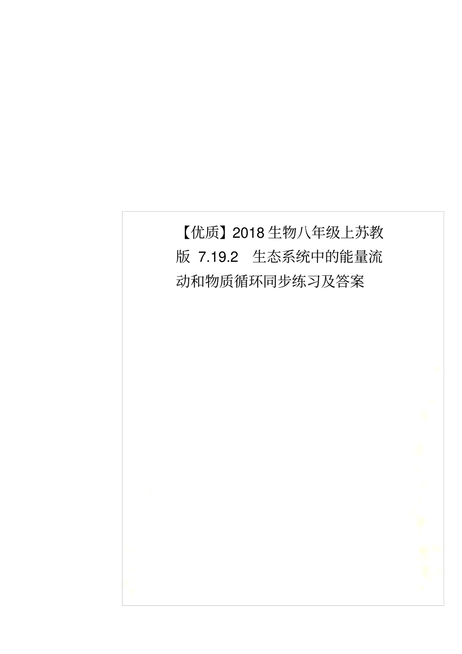 【优质】2018生物八年级上苏教版7192生态系统中的能量流动和物质循环同步练习及答案_第1页