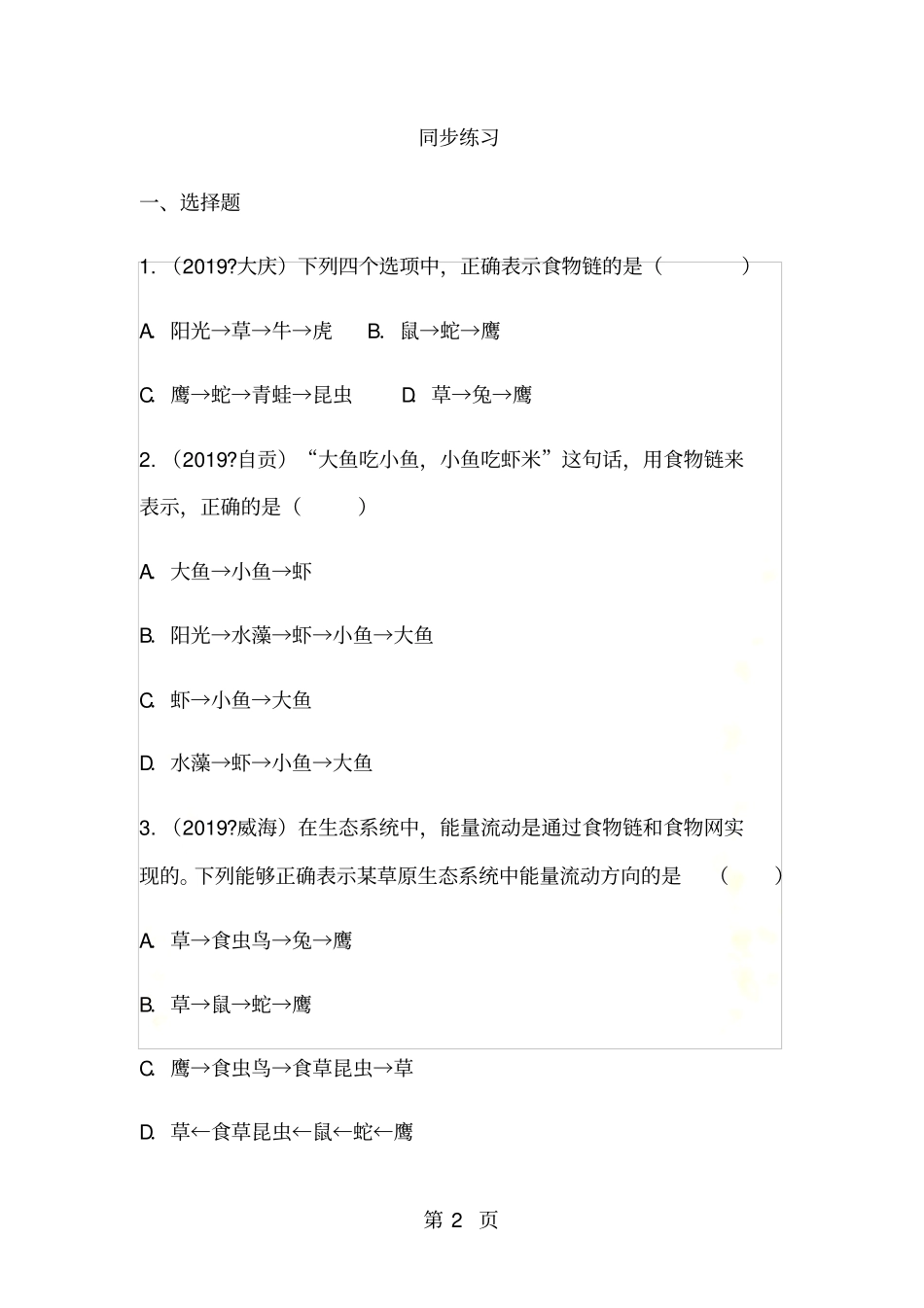 【优质】2018生物八年级上苏教版7192生态系统中的能量流动和物质循环同步练习及答案_第2页