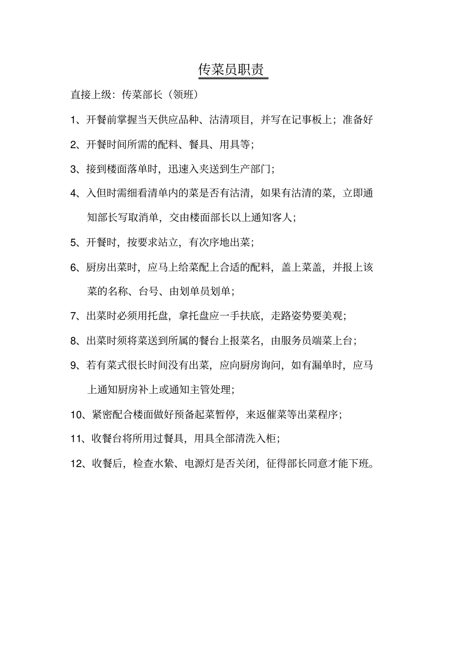 【优质】中餐楼面经理岗位职责_第3页
