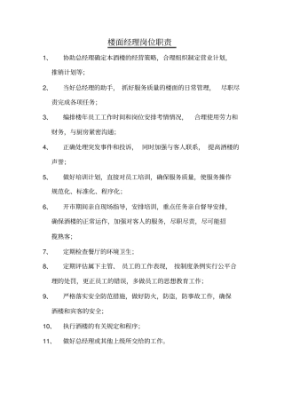 【优质】中餐楼面经理岗位职责