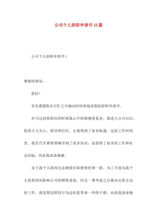 公司个人辞职申请书15篇