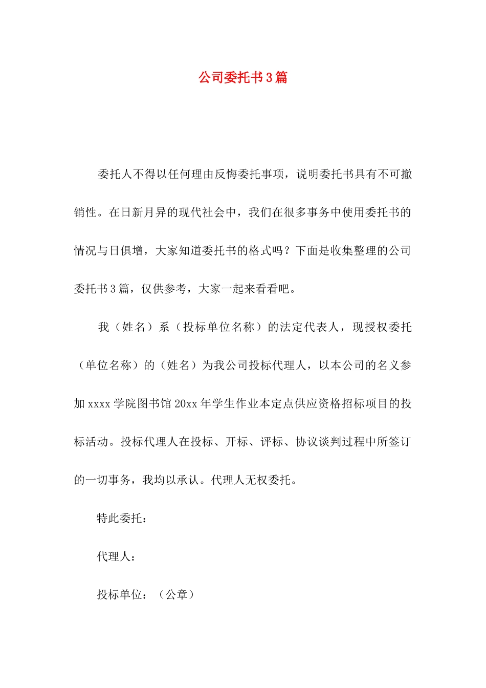 公司委托书3篇（三）_第1页