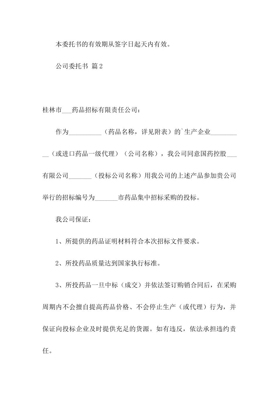 公司委托书3篇（三）_第2页