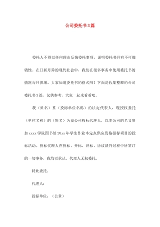 公司委托书3篇（三）