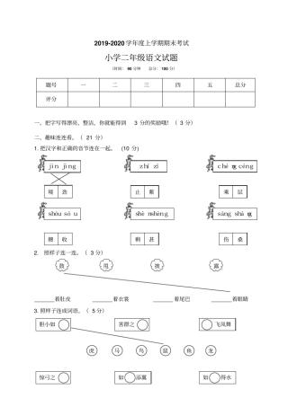 【优选】二年级上册语文期末检测试卷人教部编版含答案