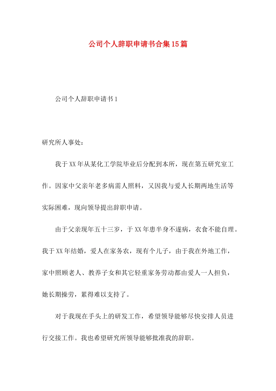 公司个人辞职申请书合集15篇_第1页