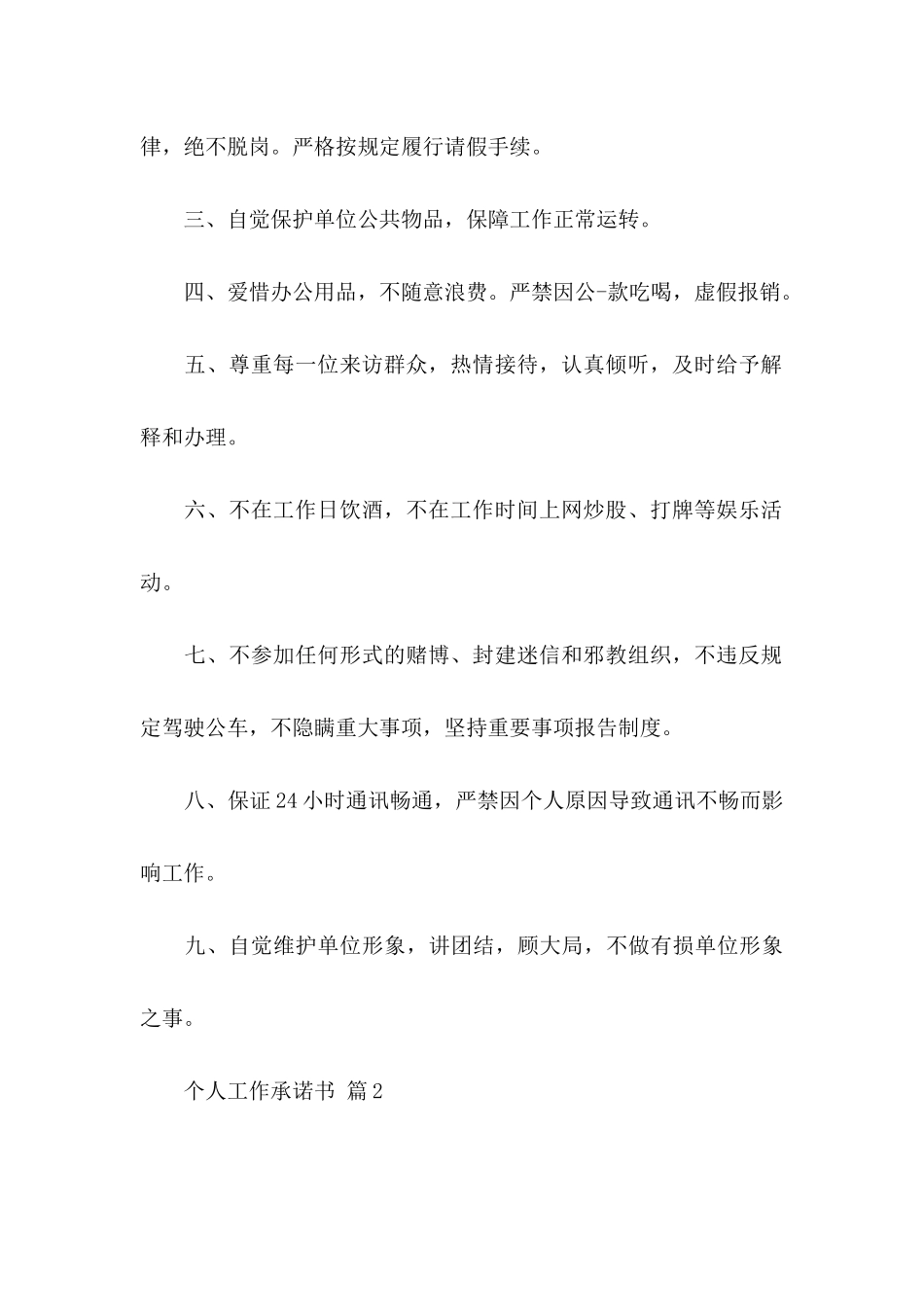 个人工作承诺书范文合集十篇_第2页