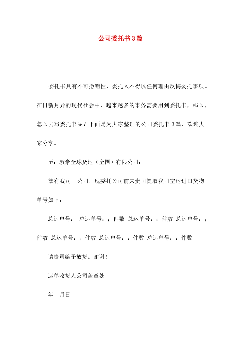 公司委托书3篇（四）_第1页