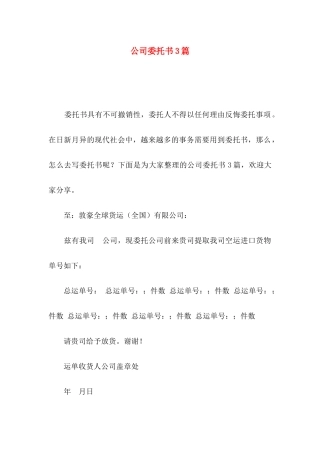 公司委托书3篇（四）