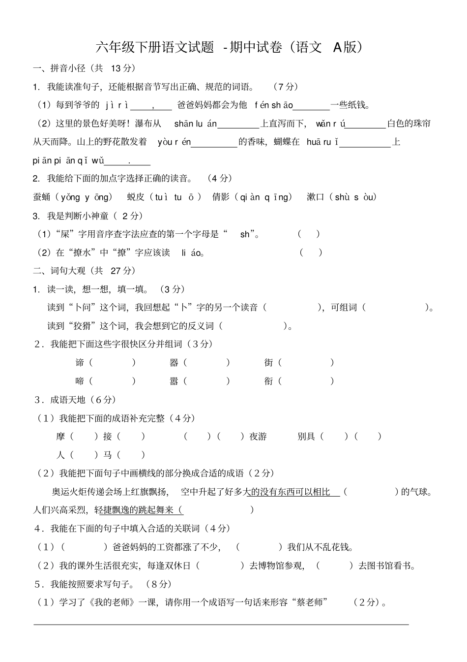 【优选】六年级下册语文期中测试卷语文A版_第1页