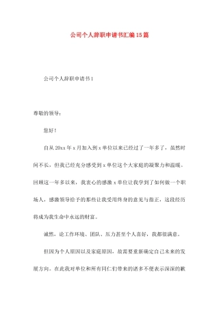 公司个人辞职申请书汇编15篇