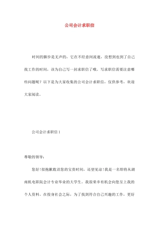 公司会计求职信 (4)