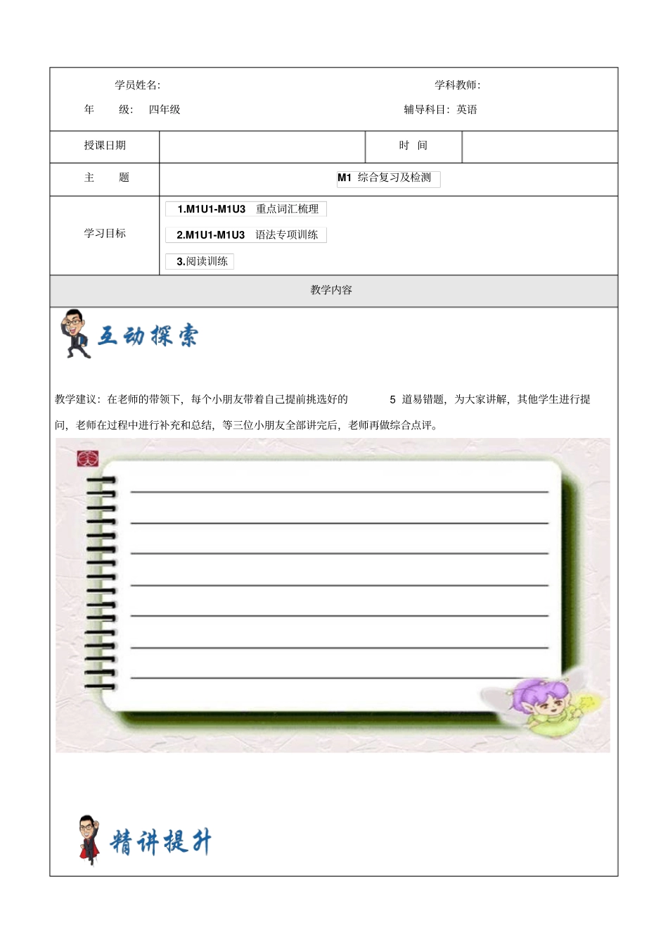 【优选】四年级上册英语同步拓展：M1综合复习及检测讲义牛津上海版一起_第1页