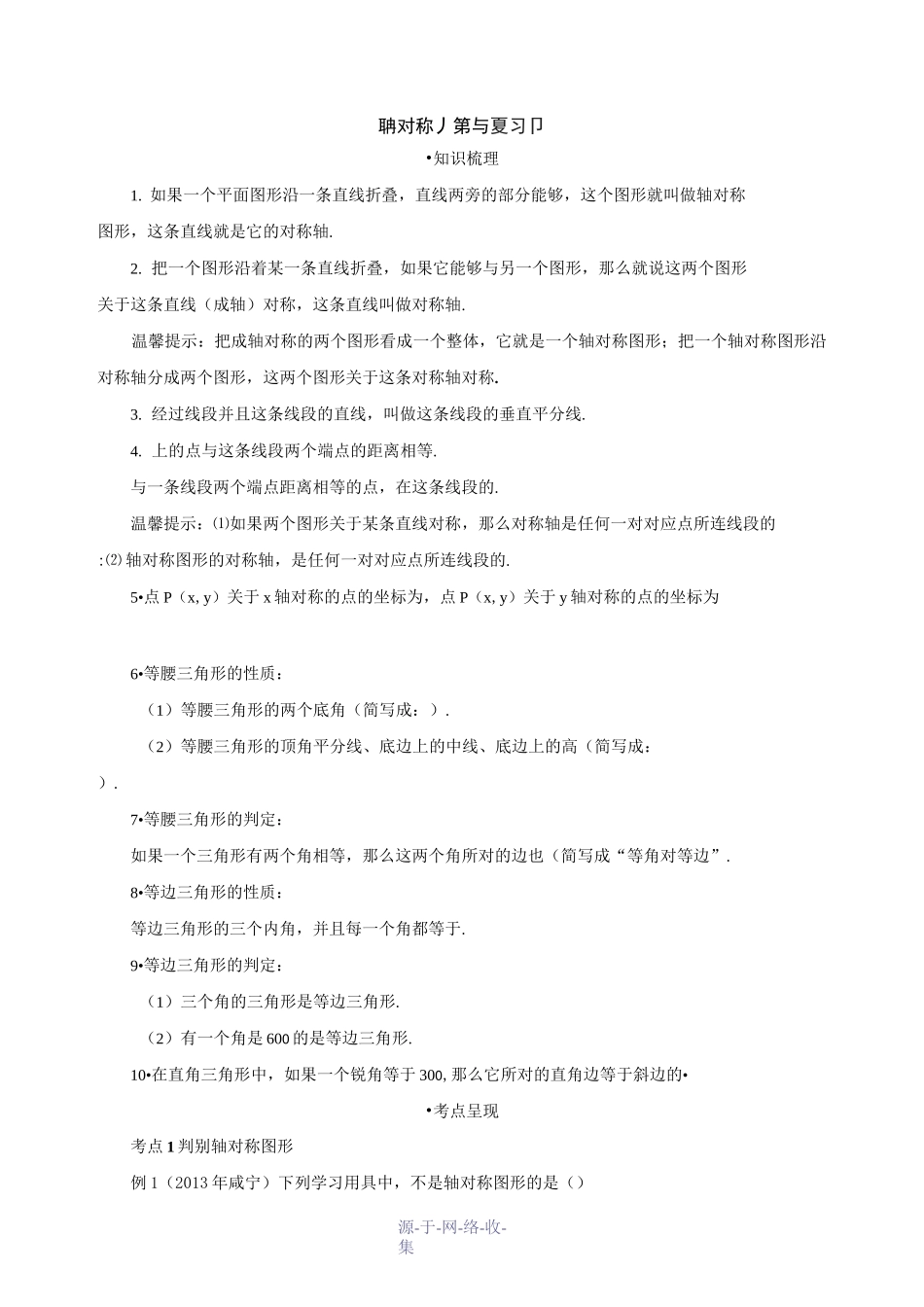 人教版八年级上册数学第13章《轴对称》小结与复习_第1页