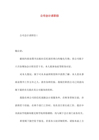 公司会计求职信