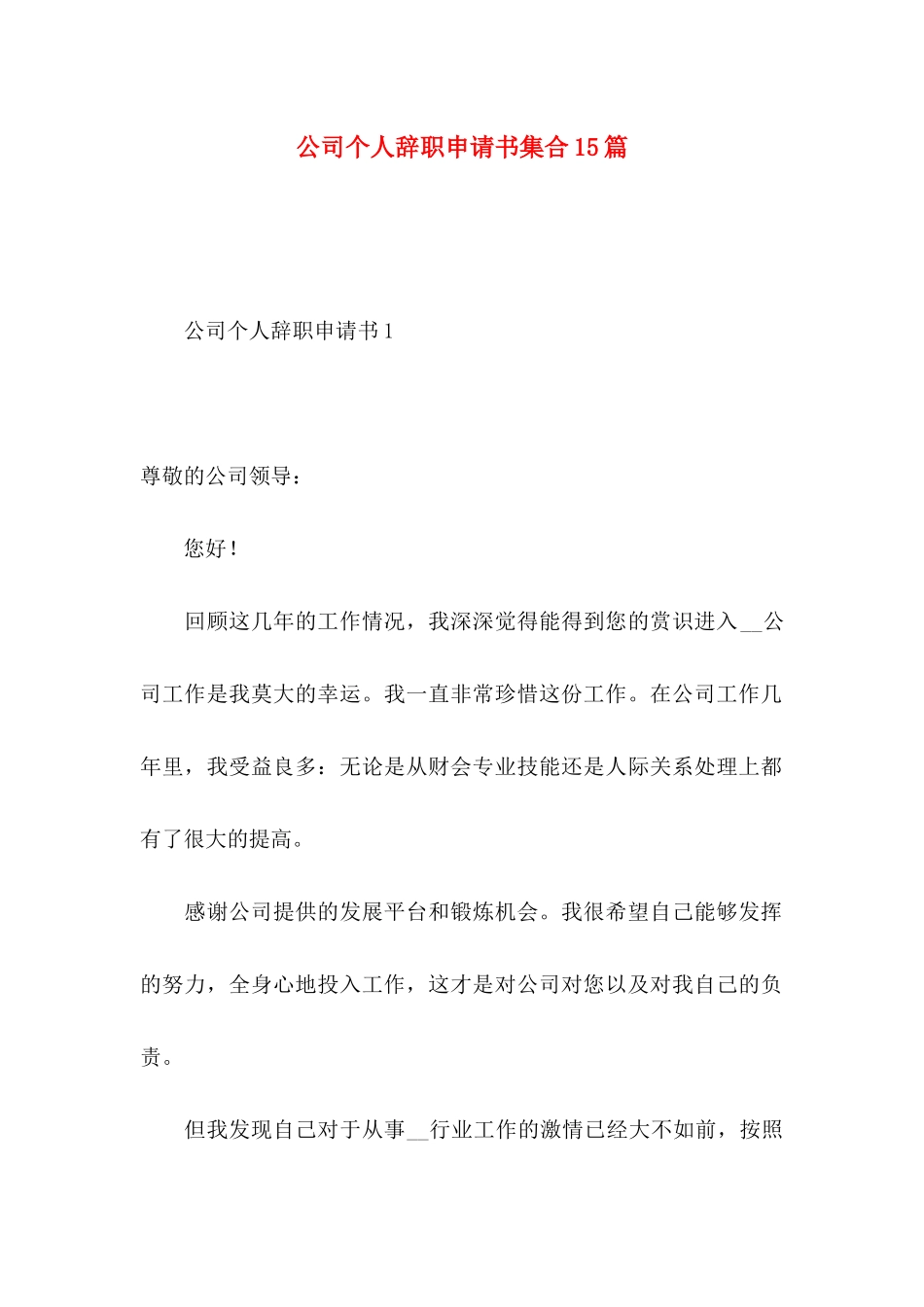 公司个人辞职申请书集合15篇_第1页