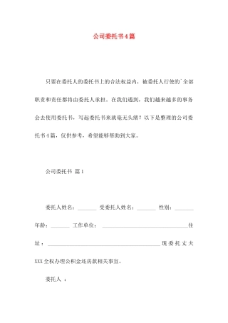 公司委托书4篇 (2)