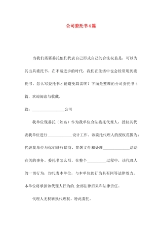 公司委托书4篇（二）