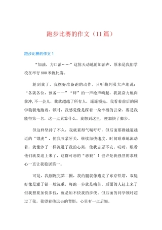 跑步比赛的作文(11篇)